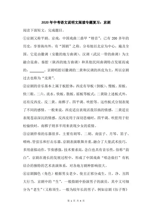 2020年中考语文说明文阅读专题复习：京剧