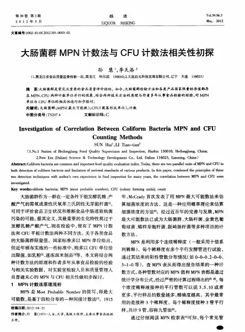 大肠菌群MPN计数法与CFU计数法相关性初探
