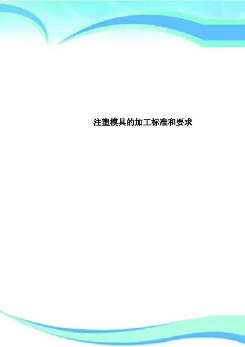 注塑模具的加工标准和要求
