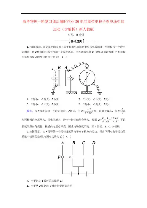 高考物理一轮复习课后限时作业29电容器带电粒子在电场中的运动(含解析)新人教版
