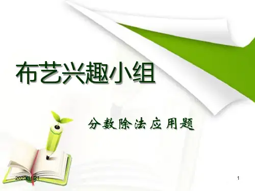 小学六年级上册数学《布艺兴趣小组》PPT优秀课件