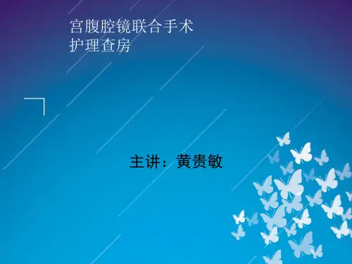 宫腹腔镜护理查房PPT