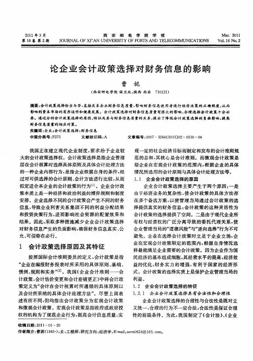 论企业会计政策选择对财务信息的影响