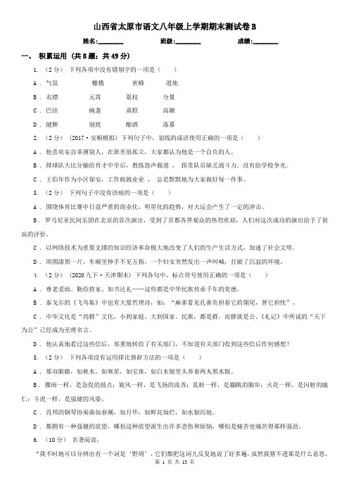 山西省太原市语文八年级上学期期末测试卷B