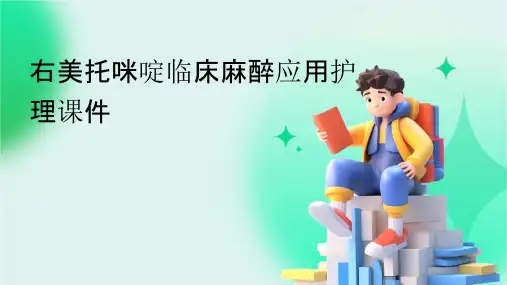 右美托咪啶临床麻醉应用护理课件