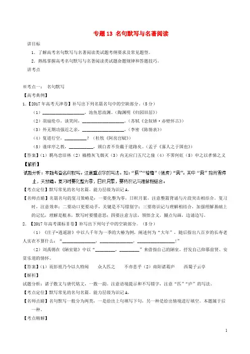 高考语文二轮复习 专题13 名句默写与名著阅读(讲)(含解析)