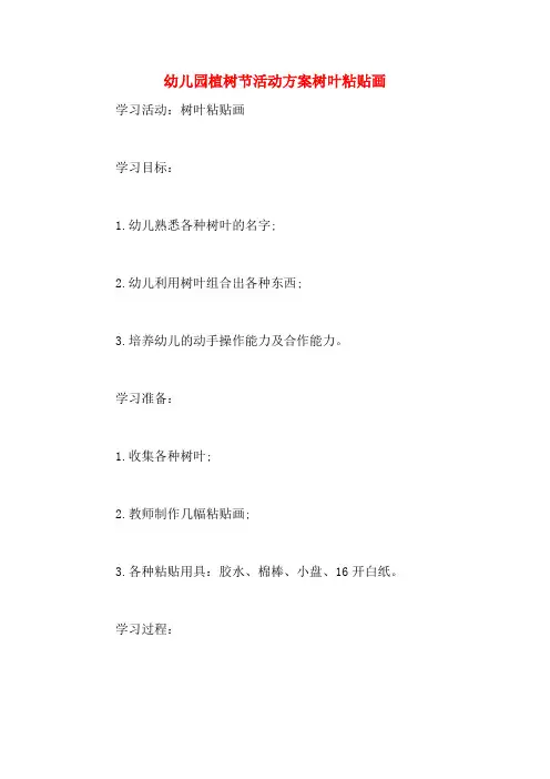 幼儿园植树节活动方案树叶粘贴画