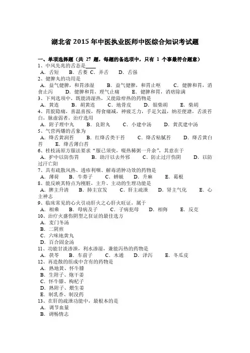 湖北省2015年中医执业医师中医综合知识考试题