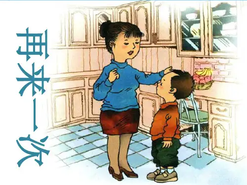《再来一次》2精品PPT课件