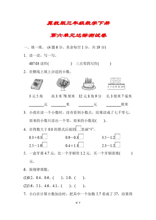 【冀教版】三年级数学下册《第六单元达标测试卷》(附答案)