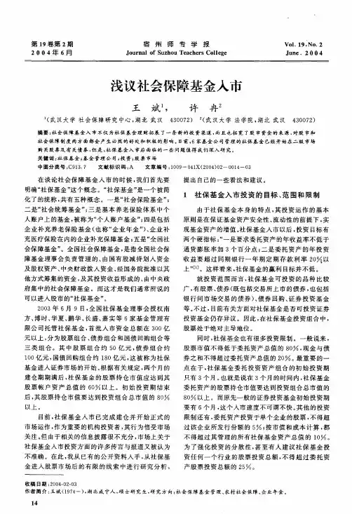 浅议社会保障基金入市
