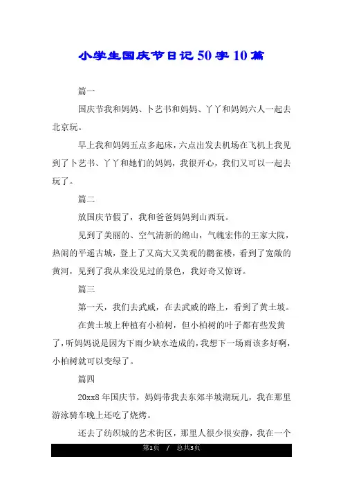小学生国庆节日记50字10篇.doc