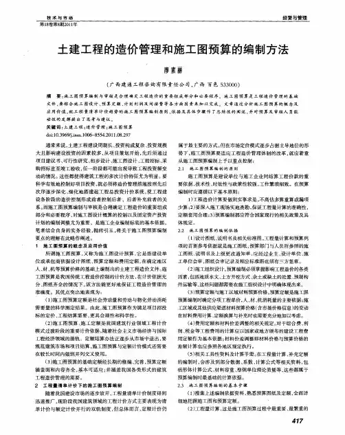 土建工程的造价管理和施工图预算的编制方法