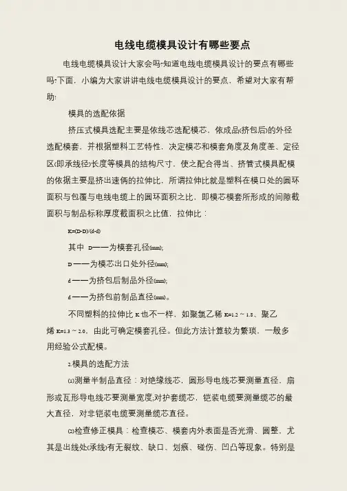 电线电缆模具设计有哪些要点