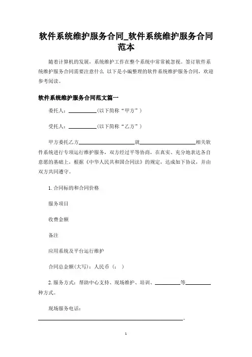 软件系统维护服务合同协议