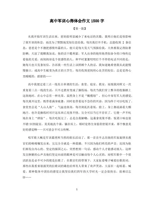 高中军训心得体会作文1500字
