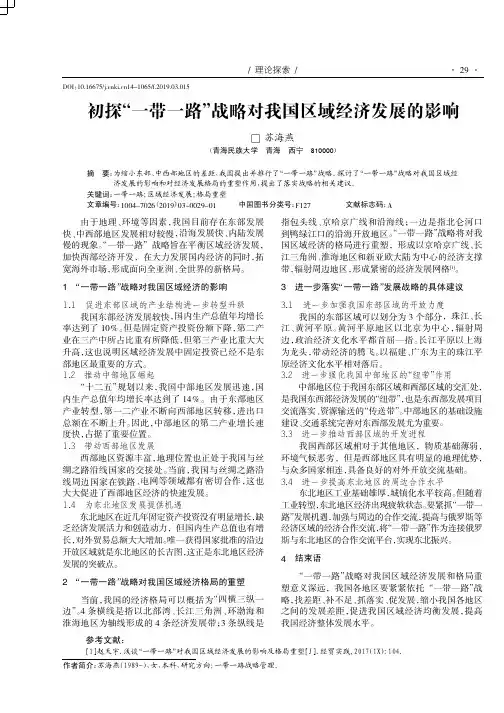 初探一带一路战略对我国区域经济发展的影响