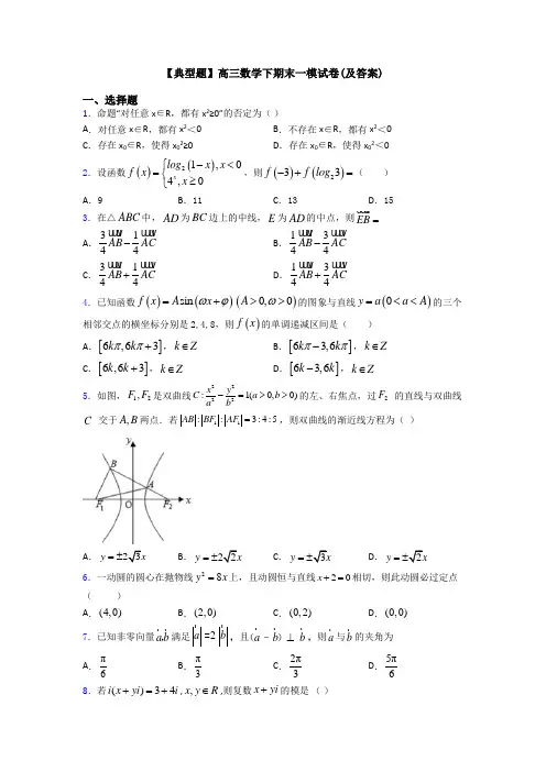 【典型题】高三数学下期末一模试卷(及答案)