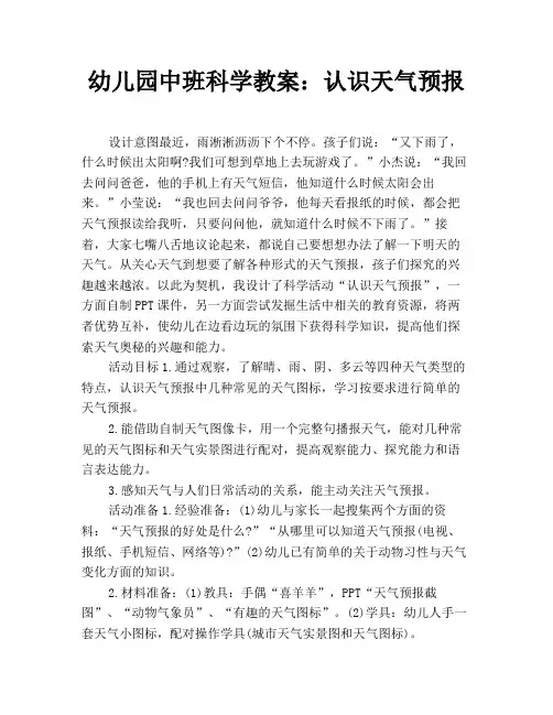 幼儿园中班科学教案：认识天气预报