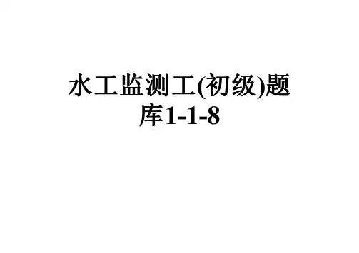水工监测工(初级)题库1-1-8