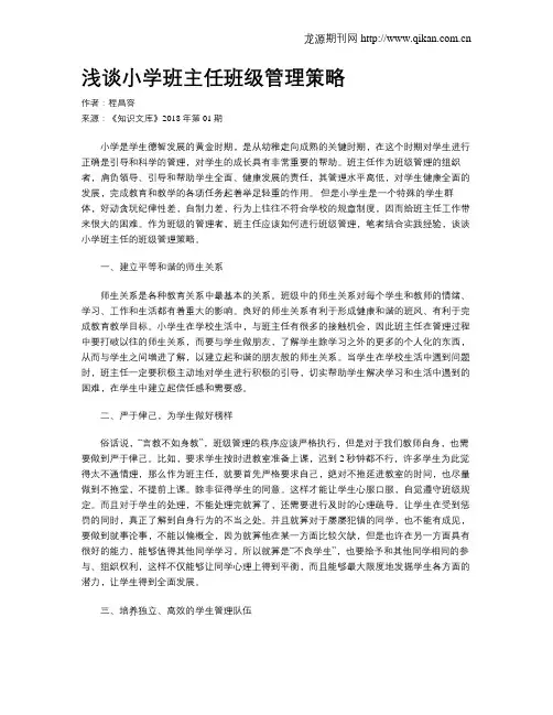 浅谈小学班主任班级管理策略