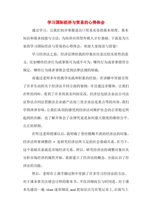 学习国际经济与贸易的心得体会