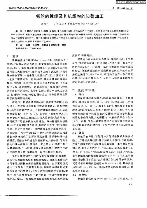 氨纶的性能及其机织物的染整加工