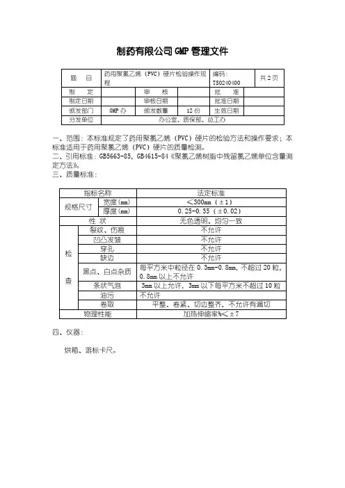 药用聚氯乙烯(PVC)硬片检验操作规程