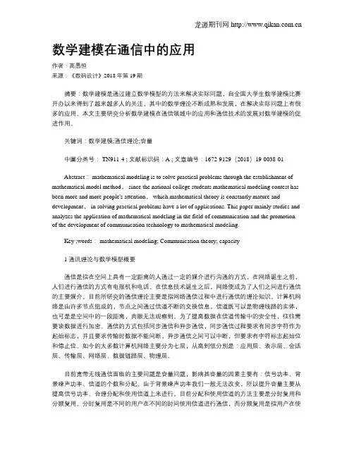 数学建模在通信中的应用