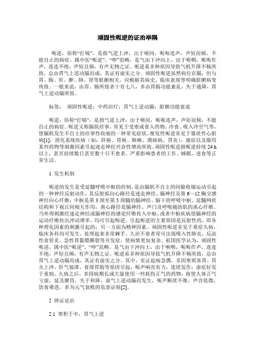 顽固性呃逆的证治举隅