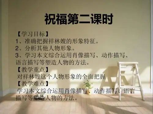 祝福第二课时课件 2