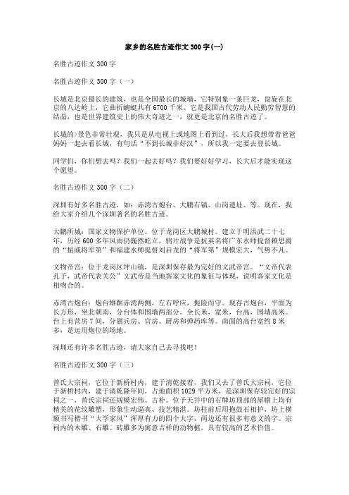 家乡的名胜古迹作文300字