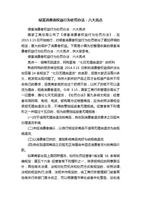 侵害消费者权益行为处罚办法：六大亮点