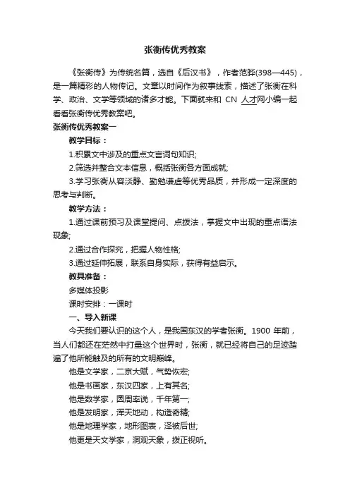 张衡传优秀教案
