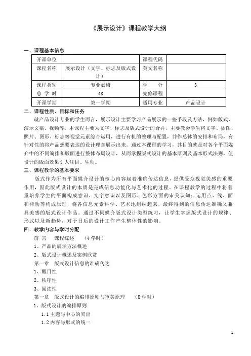 展示设计-教学大纲