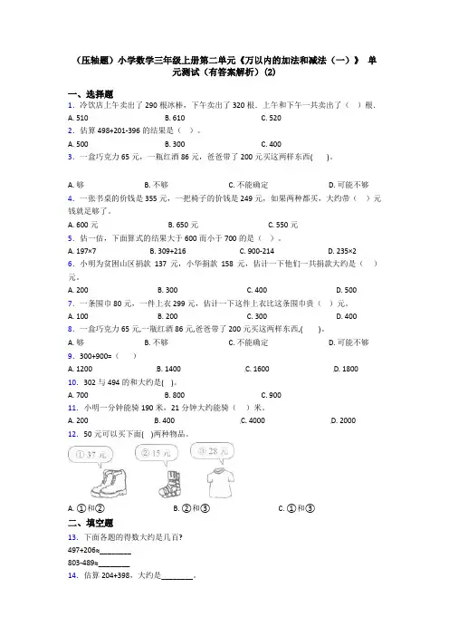 (压轴题)小学数学三年级上册第二单元《万以内的加法和减法(一)》 单元测试(有答案解析)(2)