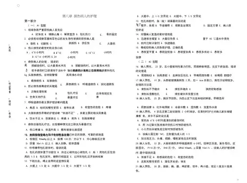 外科护理学第八章损伤病人的护理