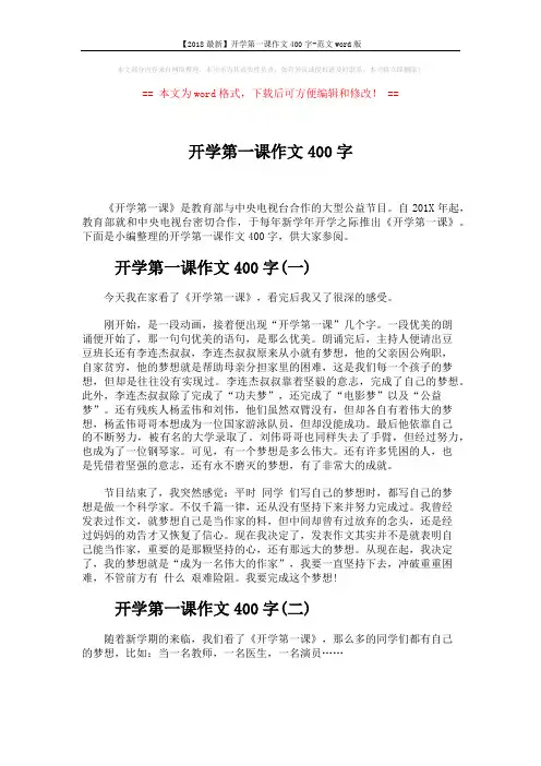 【2018最新】开学第一课作文400字-范文word版 (2页)