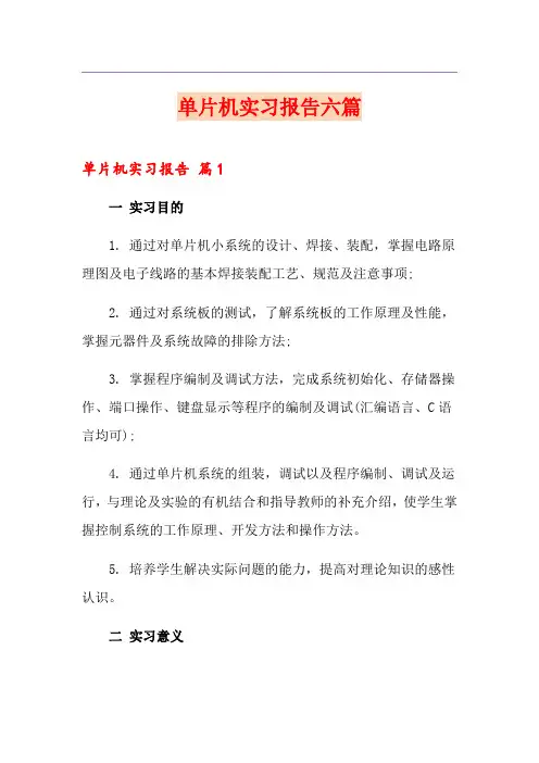 单片机实习报告六篇