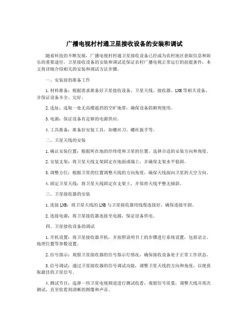 广播电视村村通卫星接收设备的安装和调试 2