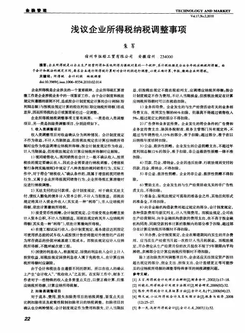 浅议企业所得税纳税调整事项