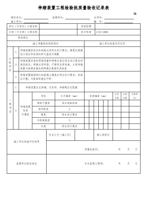 伸缩装置工程检验批质量验收记录表