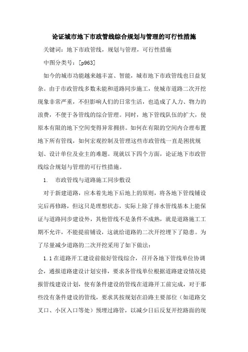 论证城市地下市政管线综合规划与管理的可行性措施