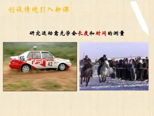 《1.1长度时间及其测量》ppt课件》