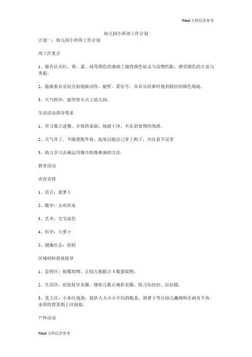 幼儿园小班周工作计划