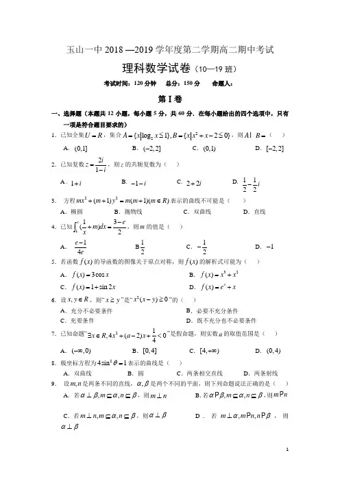 2018-2019学年江西省上饶市玉山县第一中学高二下学期期中考试数学(理)(10-19班)试题(word版)