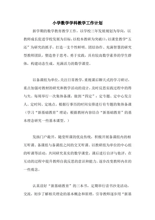 2020年小学数学学科教学工作计划