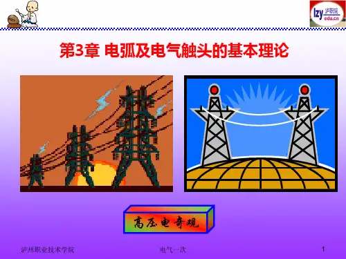 电弧及电气触头的基本理论