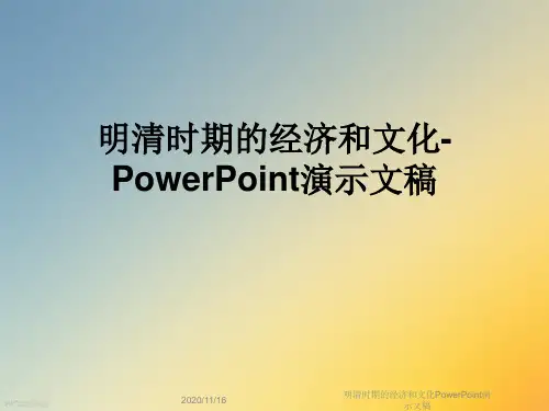 明清时期的经济和文化PowerPoint演示文稿