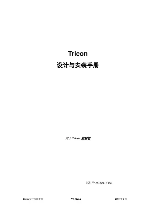 Tricon设计安装手册